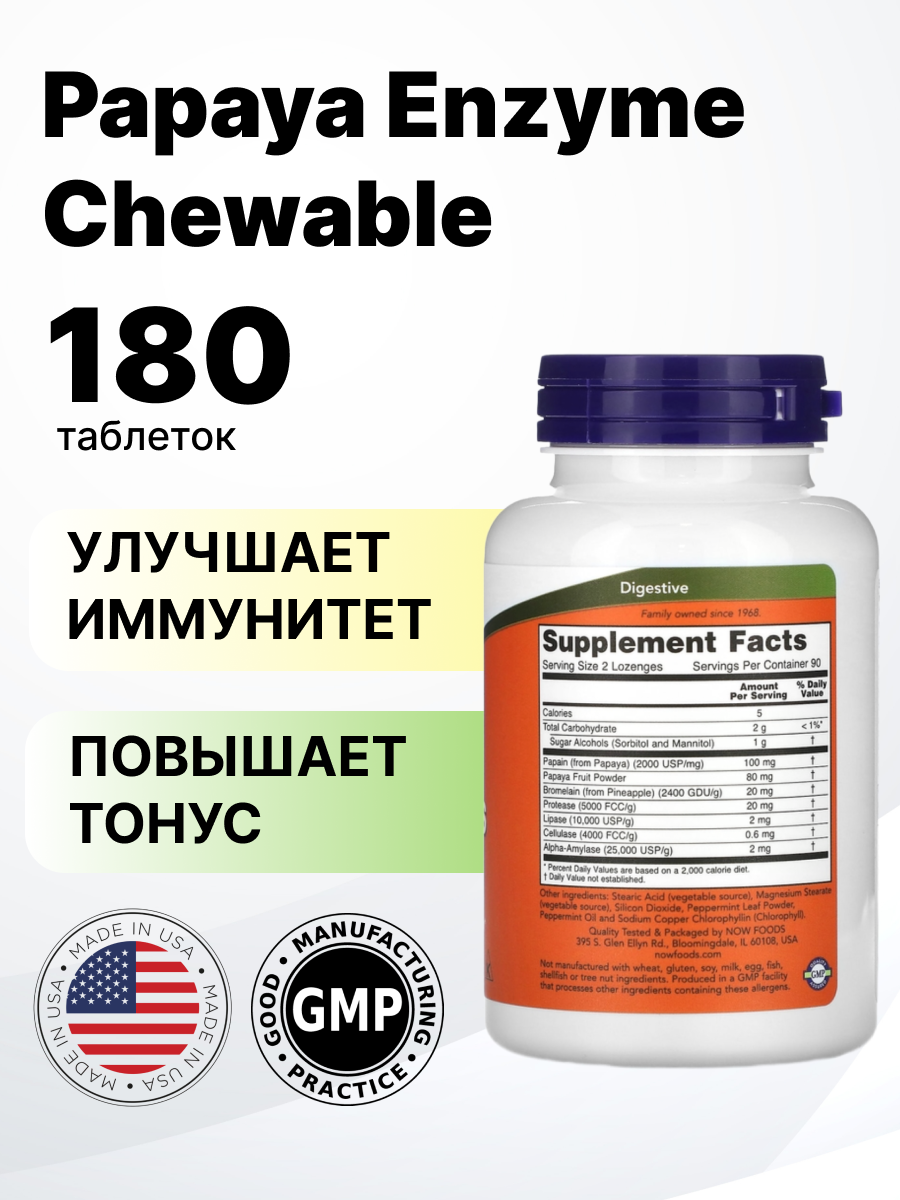 Бад Для Пищеварения БАД, NOW Foods, жевательные пастилки с ферментами папайи, 180 пастилок