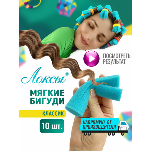Бигуди Локсы для волос средней длины Классик Для спиральной завивки кудрей и локонов Укладка диаметр 3 см 10 шт 499₽