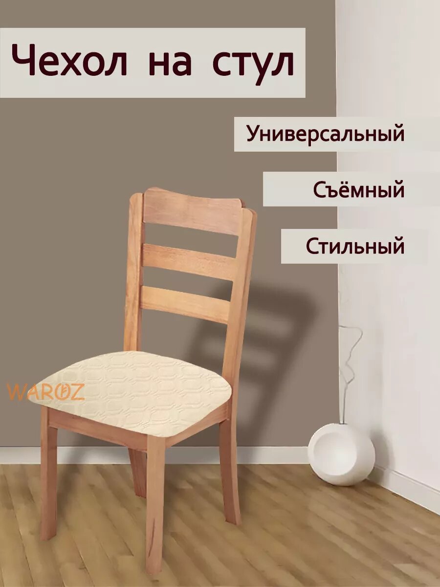 Чехол на стул без спинки