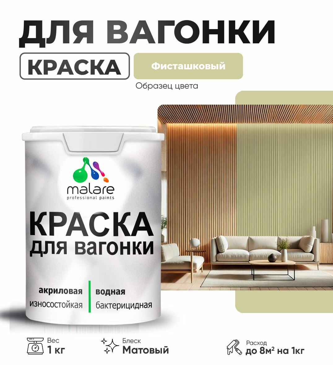 Акриловая краска для вагонки Malare для дерева, для фасадов и интерьера с антисептическим эффектом, быстросохнущая, без запаха, матовая, фисташковый, 1 кг