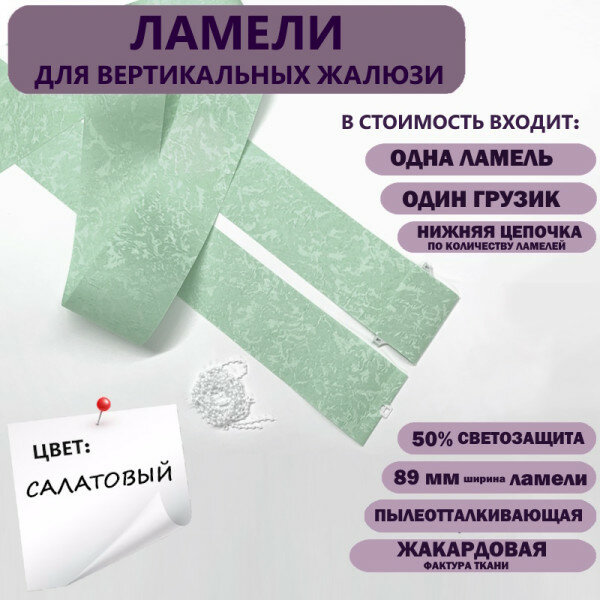 Ламели для вертикальных жалюзи Айс салатовый 280 см х 10 шт