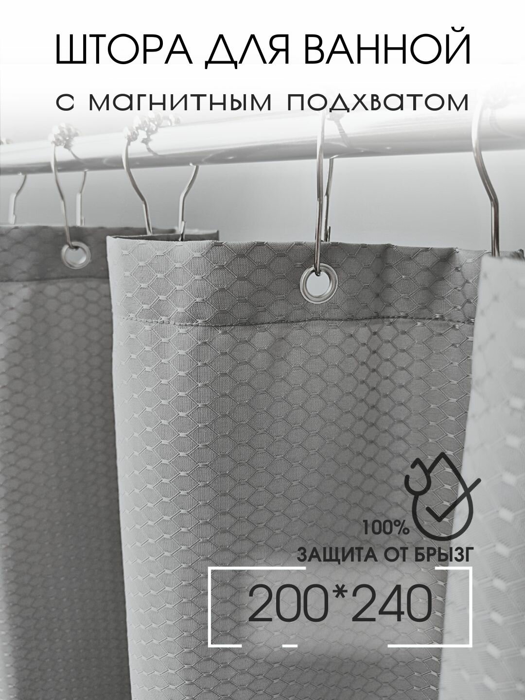 Штора для ванной тканевая высота 240 см ширина 200 см серая с магнитным подхватом водоотталкивающая