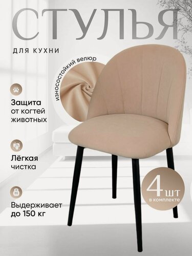 Изображение товара Стулья для кухни комплект 4 шт Лотос, светло бежевый