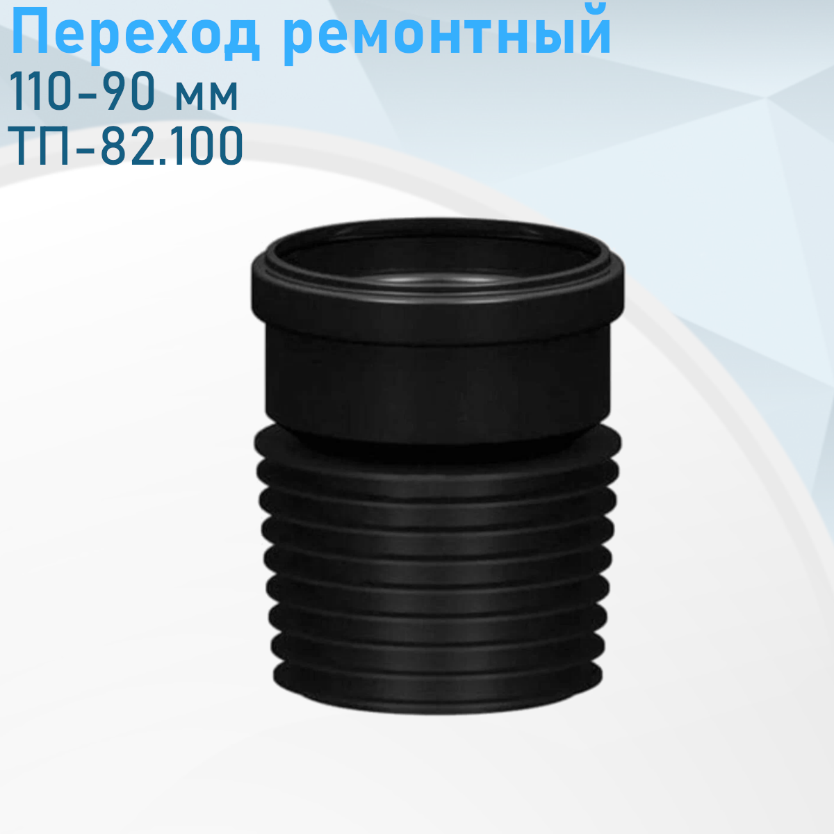 Переход канализационный ремонтный 110-90мм ТП-82.100 1355