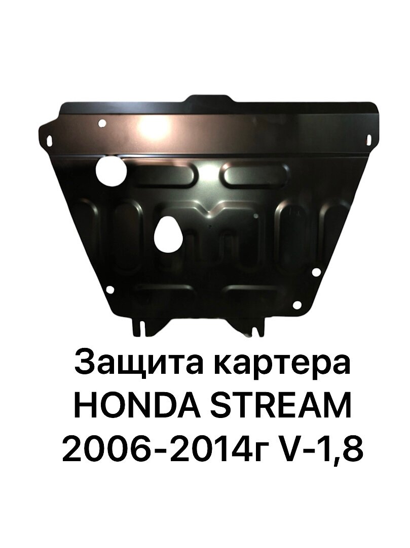 Защита картера Honda Stream 2006-2014г. V-1,8