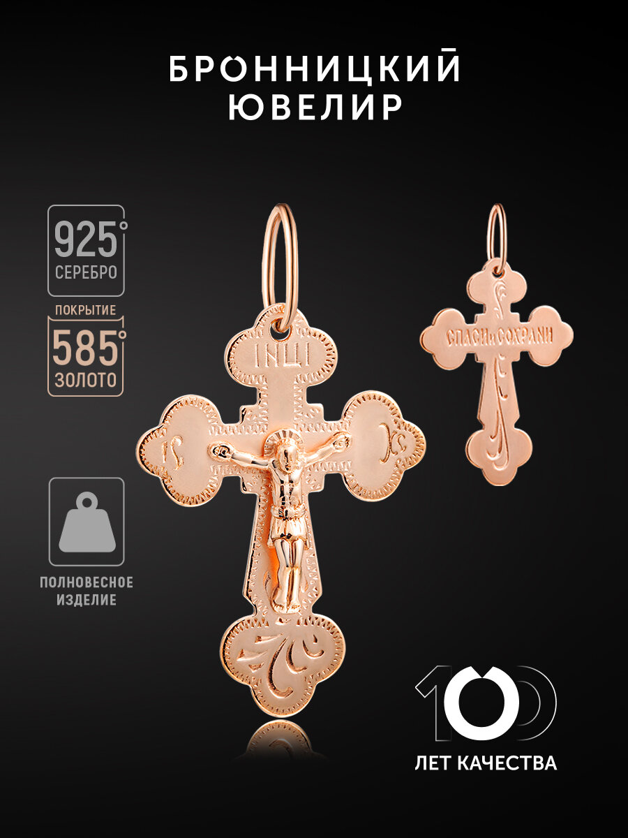 Крестик Бронницкий Ювелир, серебро, 925 проба, золочение