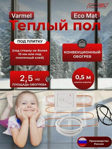 Изображение товара Теплый пол Varmel Eco Mat электрический с механическим терморегулятором 2,5 м2/ Нагревательный мат