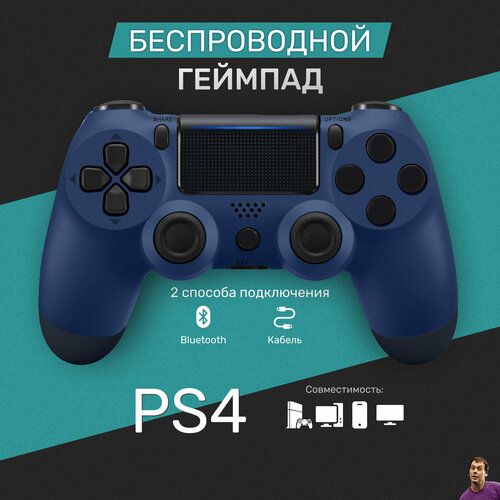 Беспроводной геймпад для PS4ПКтелефона с Bluetooth темно-синий 154700₽