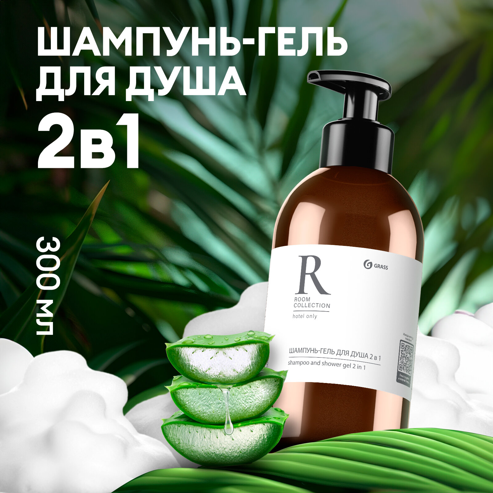 Шампунь-гель Grass Room, для волос и душа, с алоэ