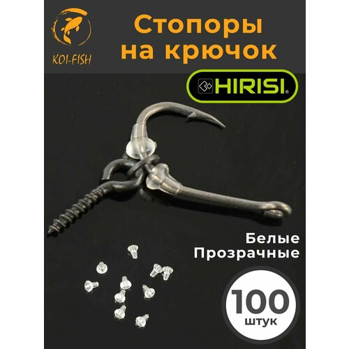 Стопоры на крючок 100 шт. Прозрачные / Стопор винта и кольца на крючке для рыбалки / Стопора для крючка / стопор рыболовный / Винт и шуруп для бойлов