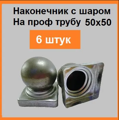 Кованый элемент Заглушка 50х50 мм (6 шт)