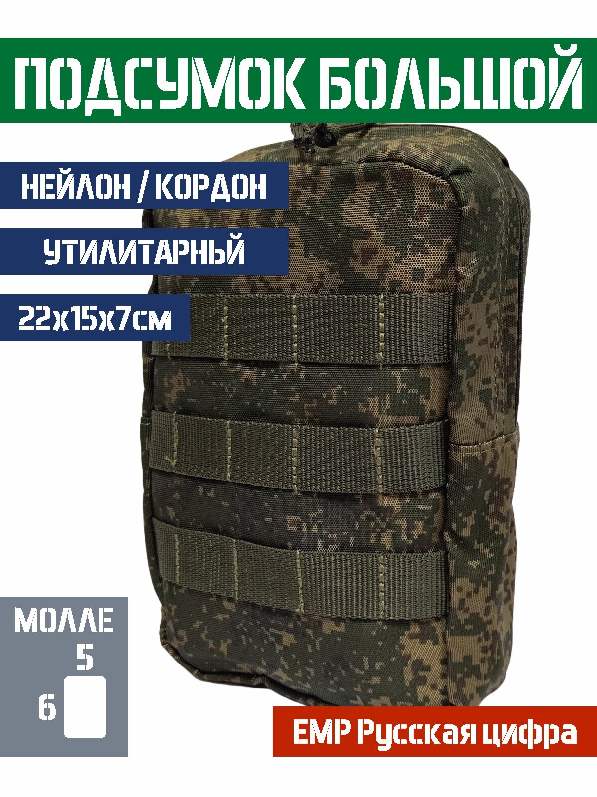 Подсумок большой вертикальный Bastion универсальный Цвет ЕМР Русская цифра