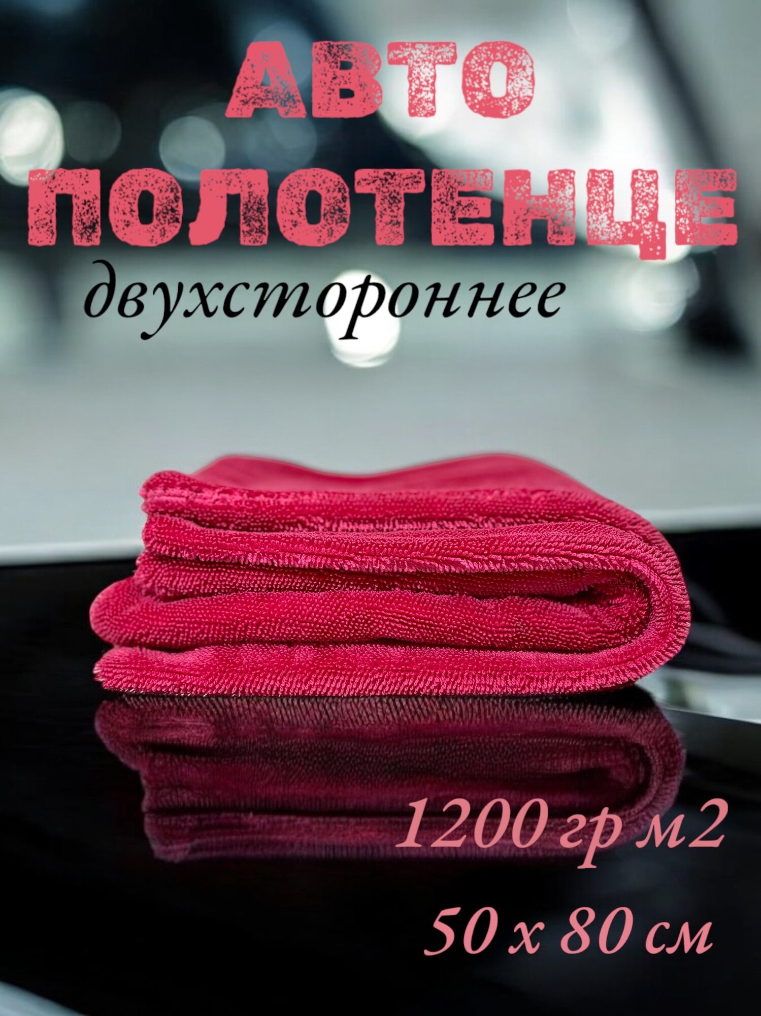 Dry RED - Полотенце для автомобиля из микрофибры, автополотенце для сушки кузова, 50х80, двухстороннее, Chemical Russian