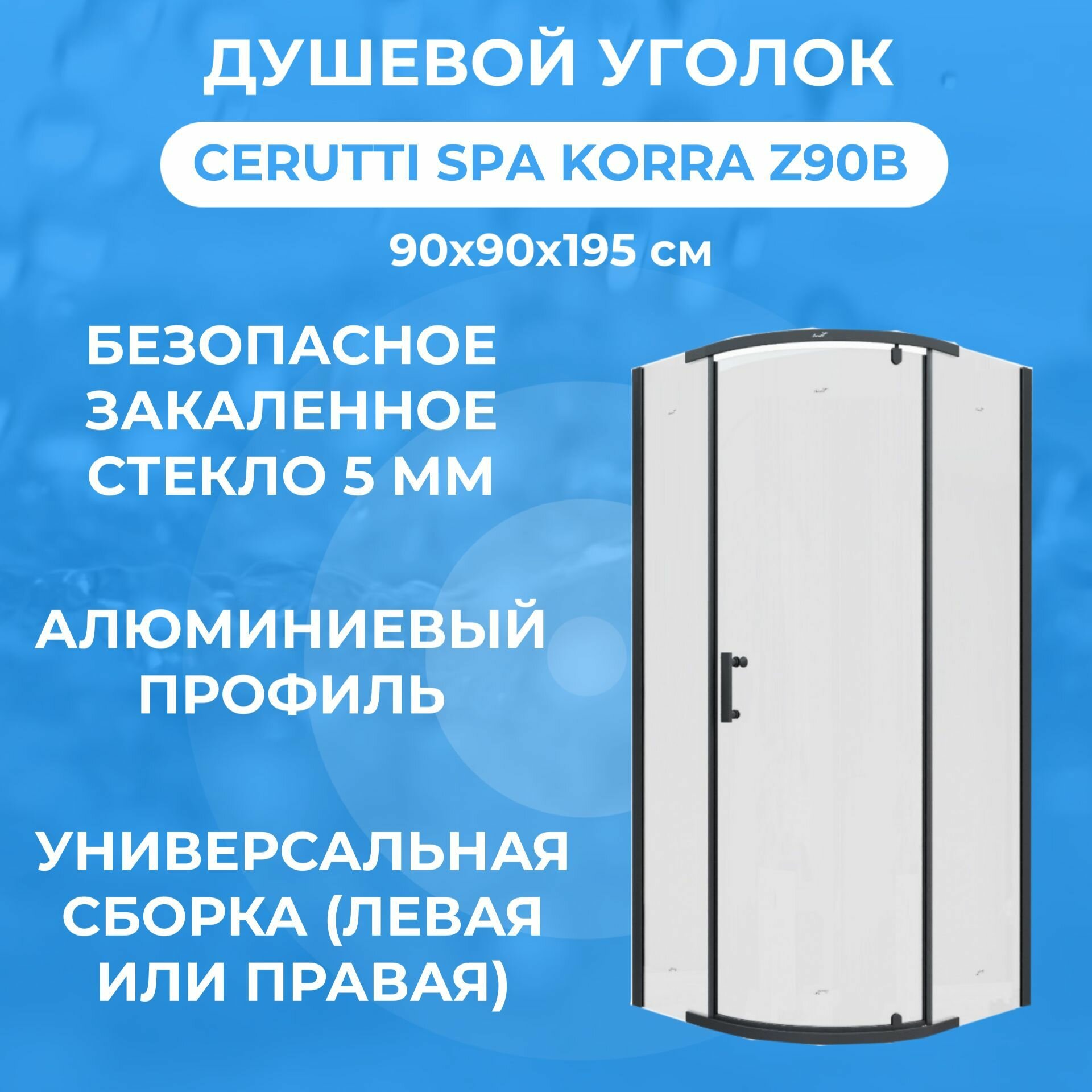 Душевой уголок 90*90 Cerutti SPA KORRA Z90B (90x90x195) черный, без поддона