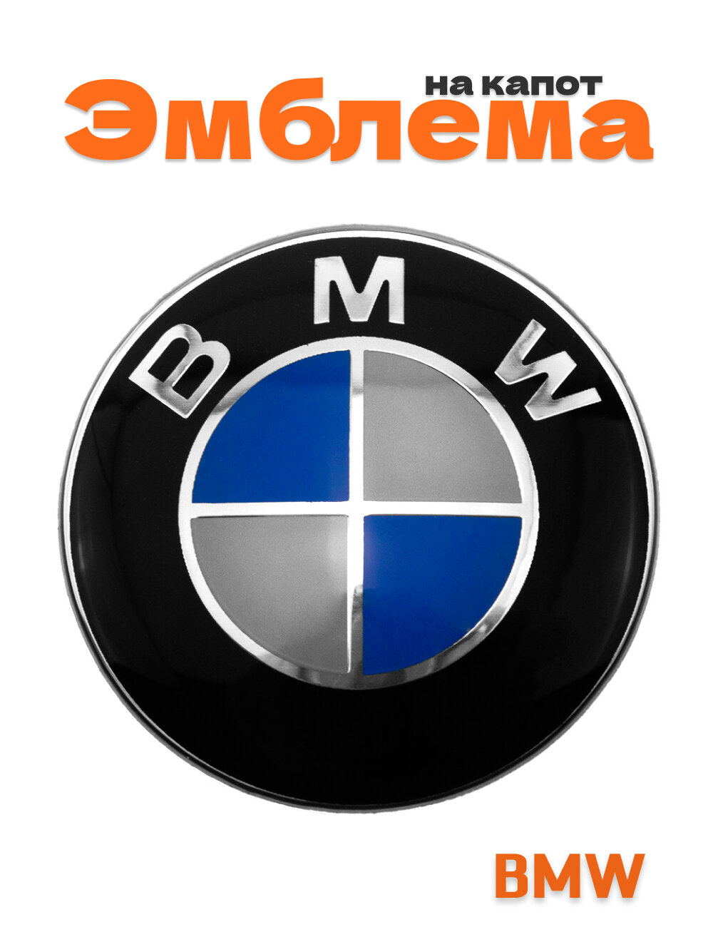 Эмблема для BMW классическая бело-синяя 82 мм.