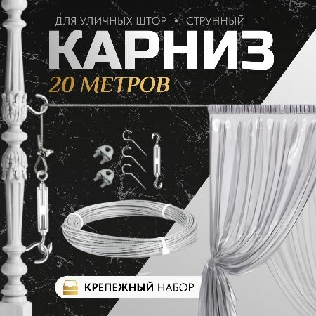 Изображение Карниз для уличных штор, струнный 10м / Трос для штор уличных однорядный, крепеж для веранды и беседки, 10 метров.