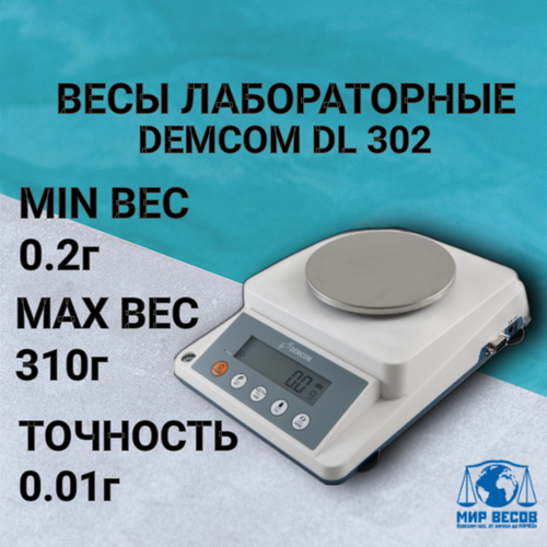 Изображение товара Весы лабораторные DEMCOM DL 302, с точностью 0,01г до 310г, RS-232