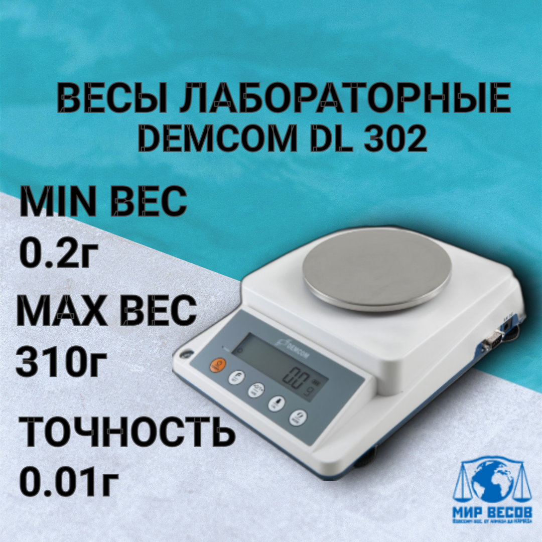 Весы лабораторные DEMCOM DL 302, с точностью 0,01г до 310г, RS-232