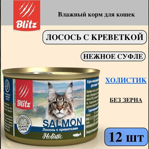 Влажный корм BLITZ Лосось с Креветками суфле для кошек 200 г*12
