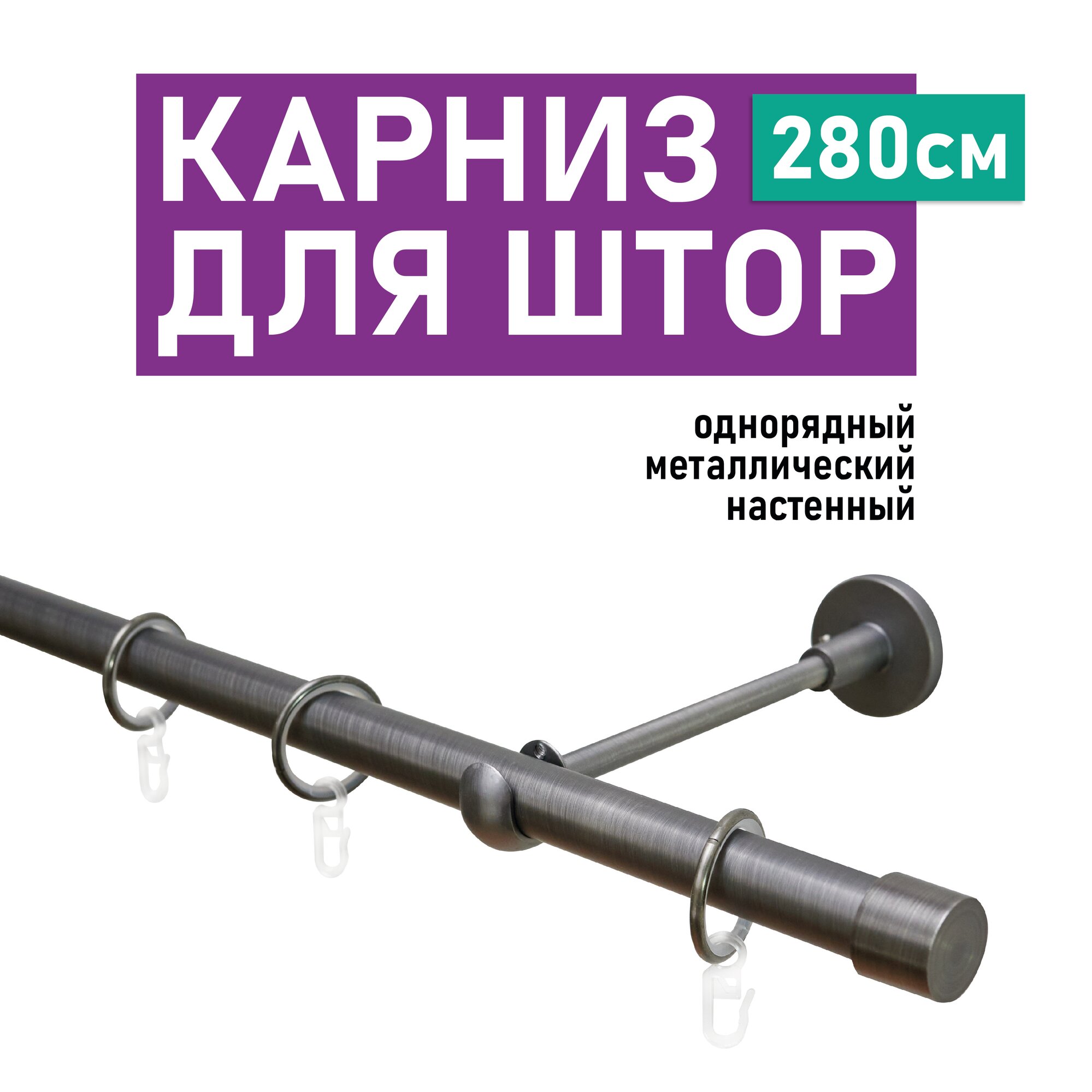 Карниз однорядный с наконечником Заглушка 1.20.55.10.591.280