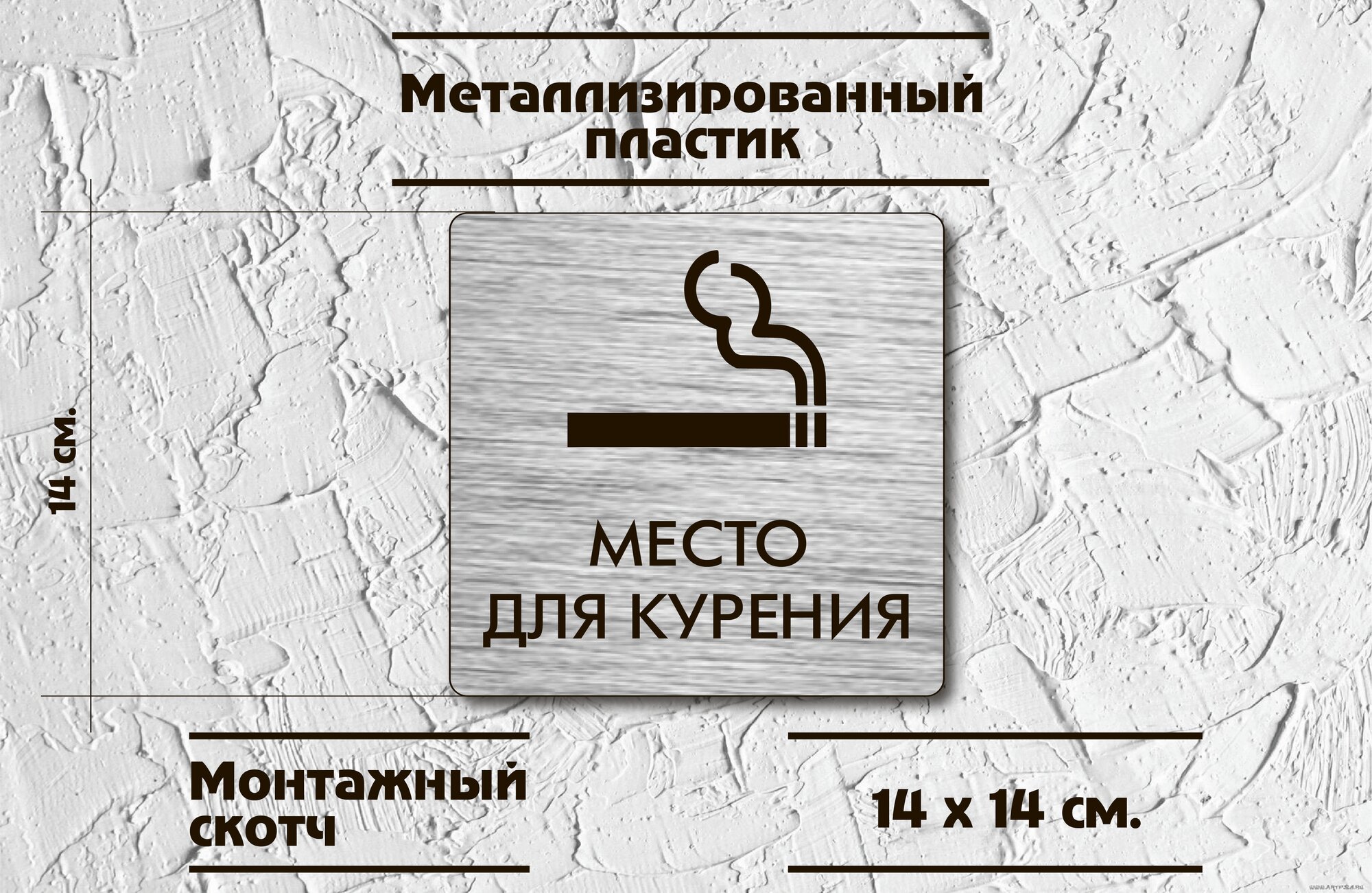 Табличка "Место для курения", пластик, 14x14 см, с крепежом, лазерная гравировка