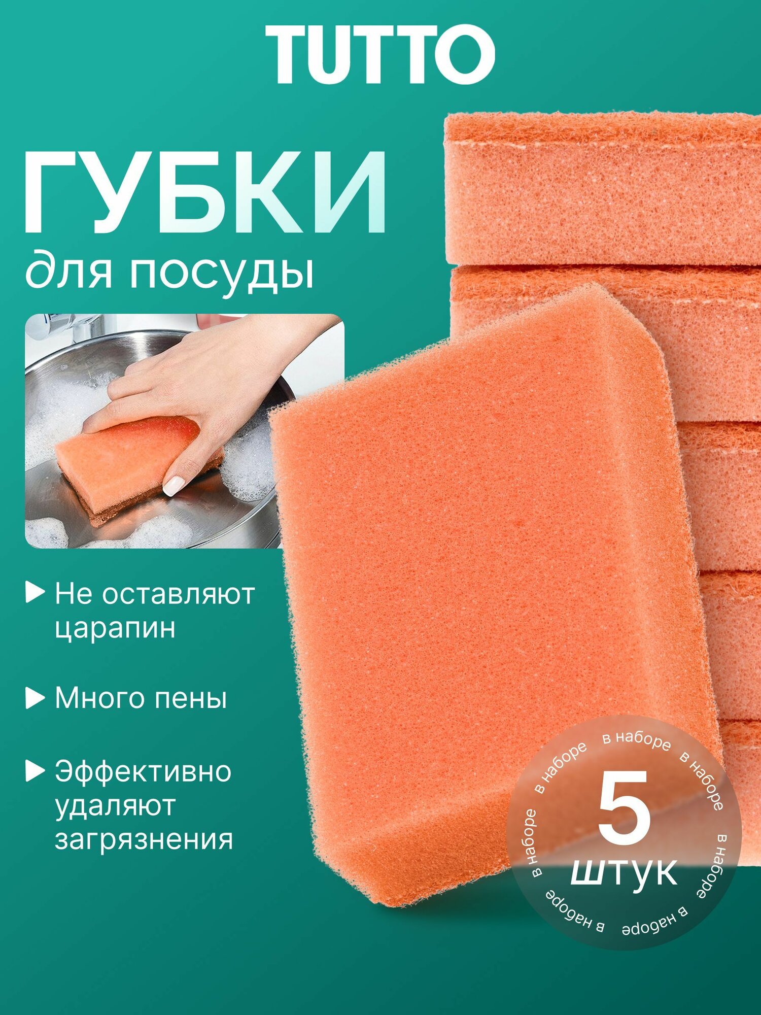 Губка для мытья посуды, 5 шт, оранжевые, двухслойные, абразивные Tutto
