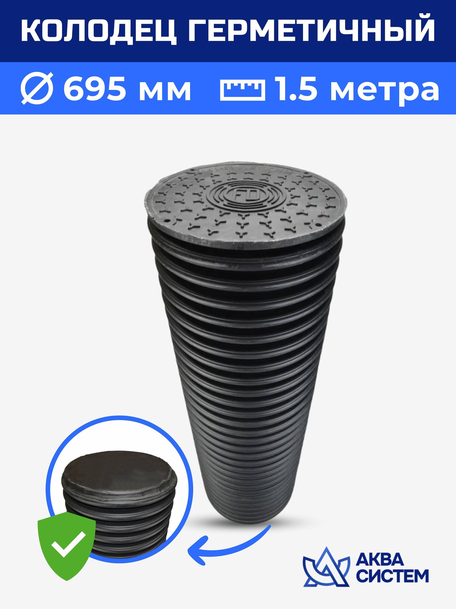 Колодец герметичный 695 мм 1,5 м с приварным дном и люком