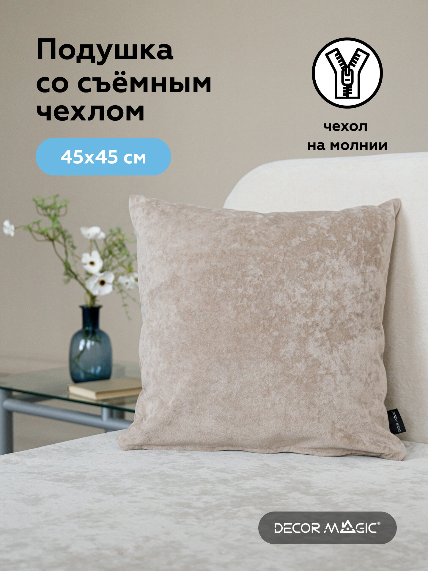 Подушка 45х45 OPERA BEIGE декоративная на диван, велюр