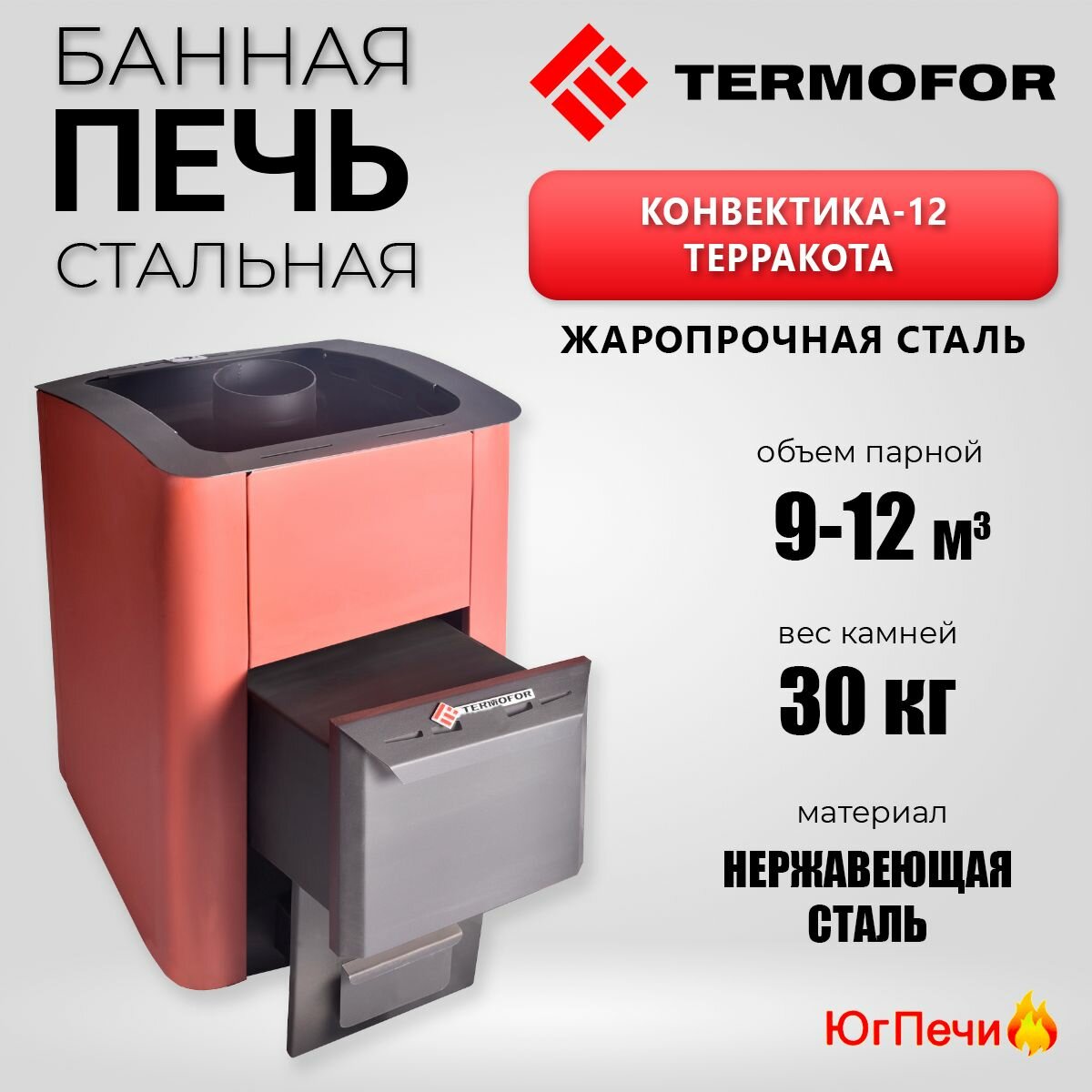 Дровяная печь для бани Термофор Конвектика 12 Терракота (Для парилок до 12м. куб.)