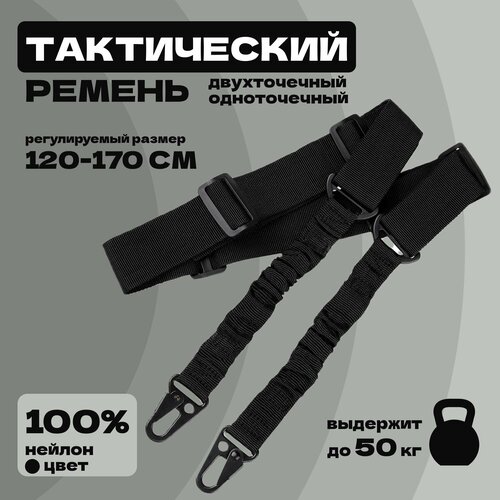 Ремень двухточечный, тактический с металлическими карабинами, цвет черный 1 шт.