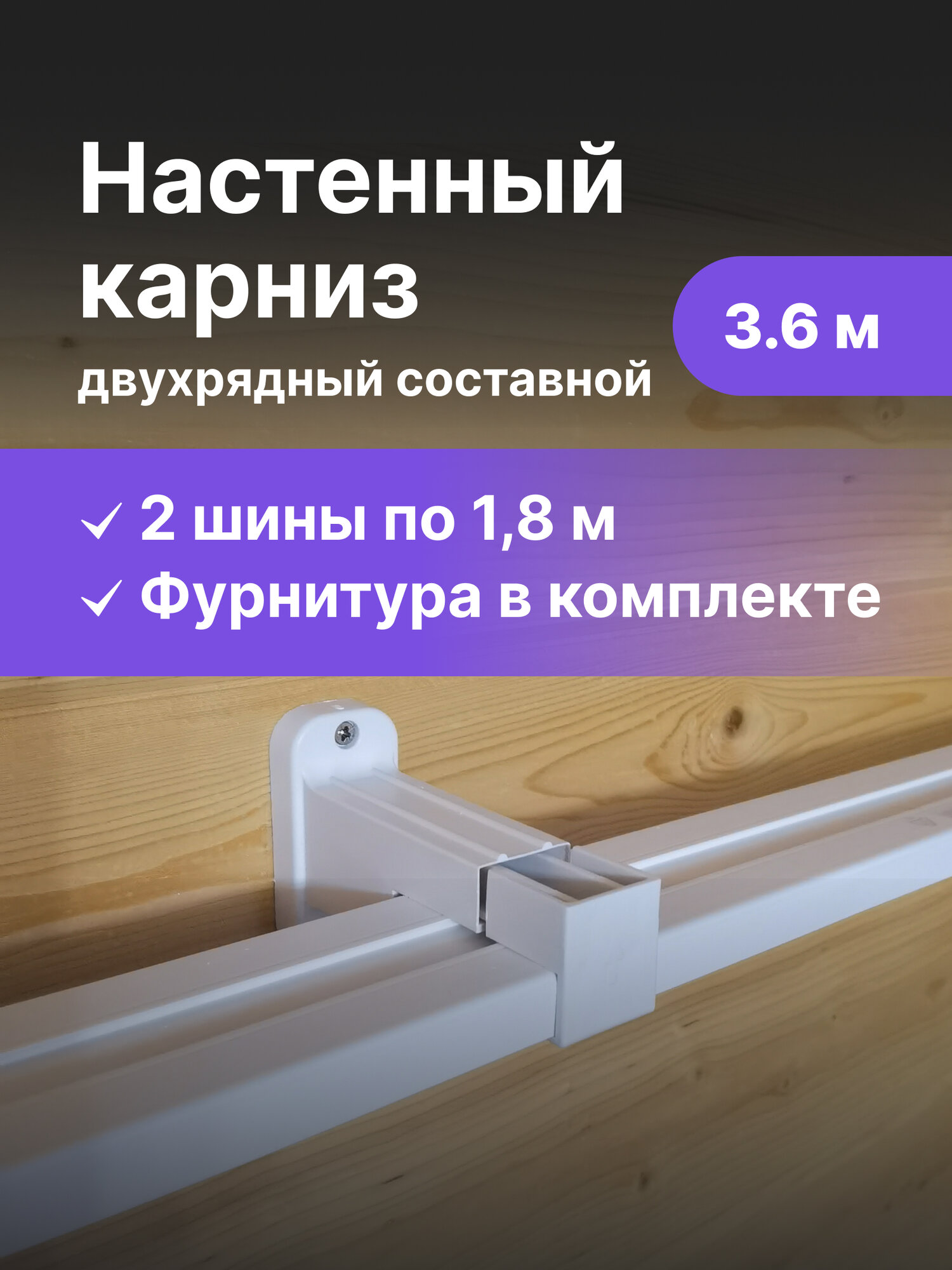 Карниз для штор настенный двухрядный 360см.