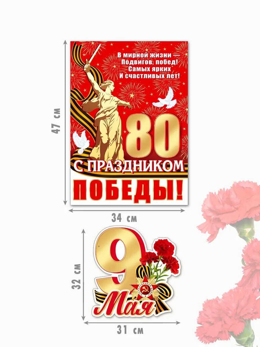 Гирлянда-растяжка плакат 9 мая 80 лет Победы для оформления декора — фото 1
