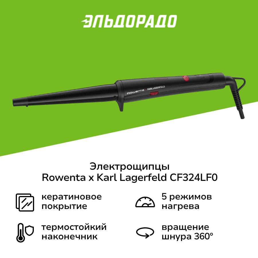Электрощипцы Rowenta x KARL LAGERFELD Conical Wave CF324LF0