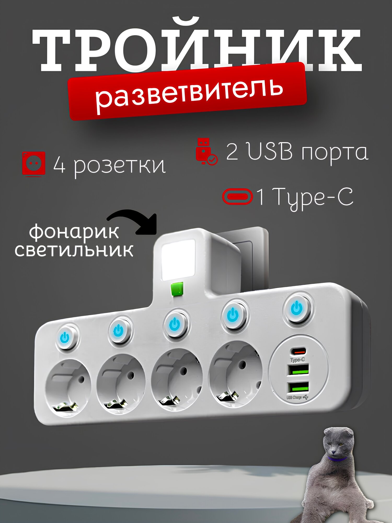Тройник разветвитель с 4-мя розетками и 2 USB / Тройник с подсветкой и Type-C портом, белый