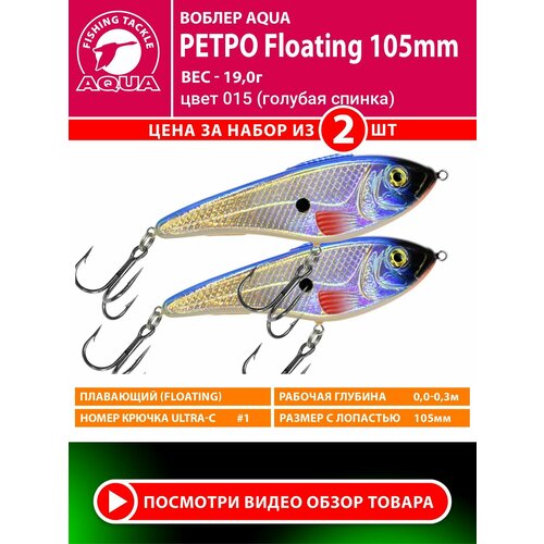 Воблер для рыбалки плавающий AQUA Ретро 105mm 19g. Приманка джеркбейт на спиннинг, на щуку, судака, окуня цвет015 2шт