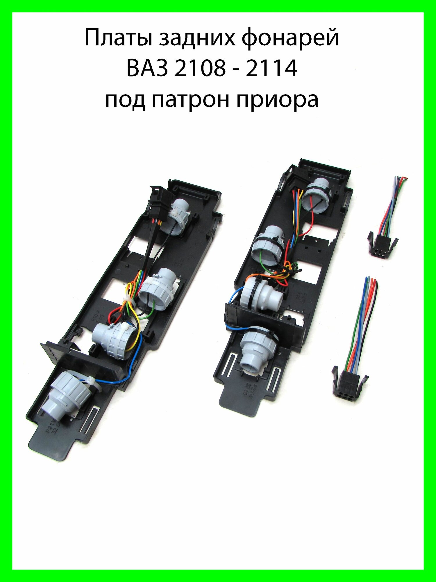 Платы задних фонарей под патрон ВАЗ 2108, 2109, 21099, 2113, 2114 + разъем
