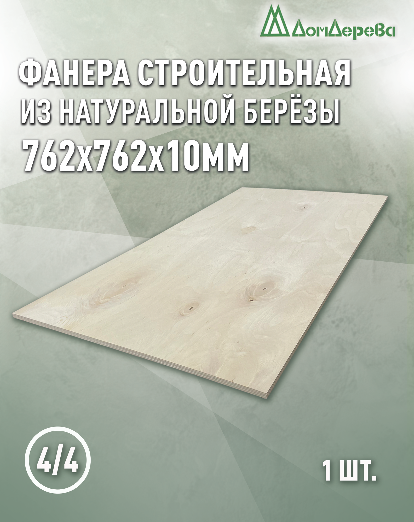 Фанера нешлифованная ФК сорт 4/4 береза 762x762x10мм 1 штука Дом Дерева
