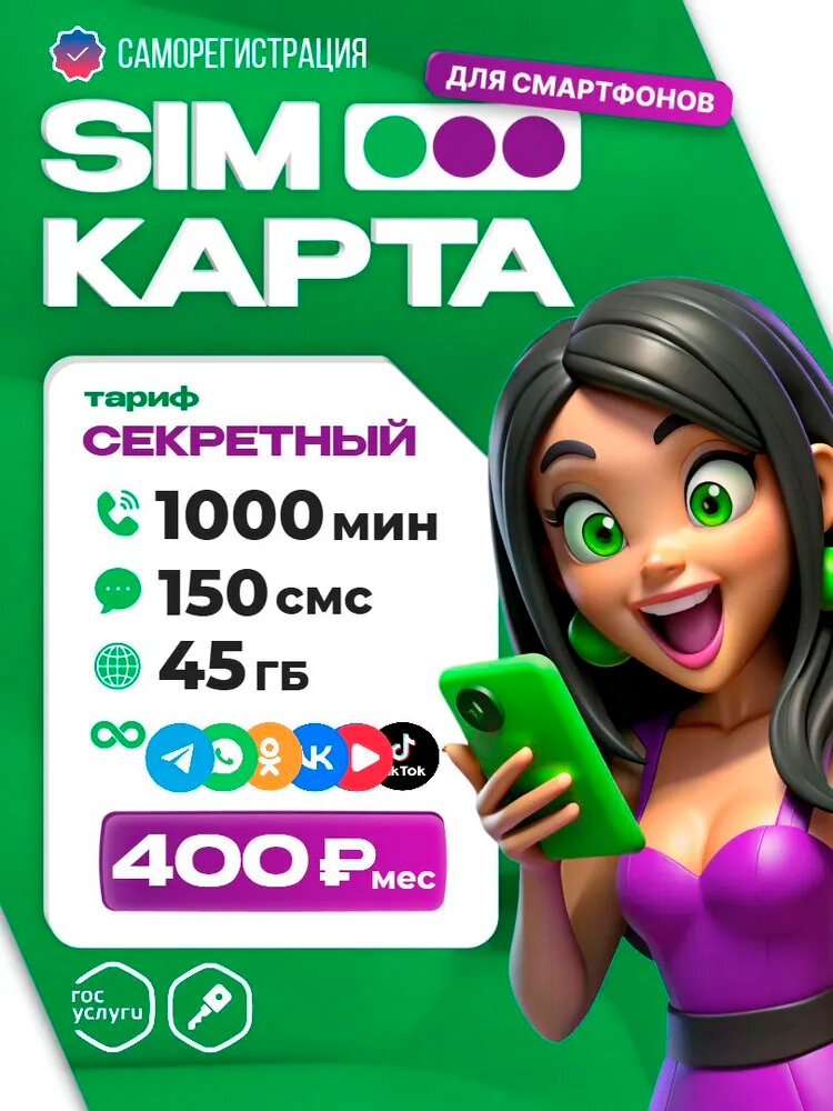 Сим-карта Дешёвый тариф 400
