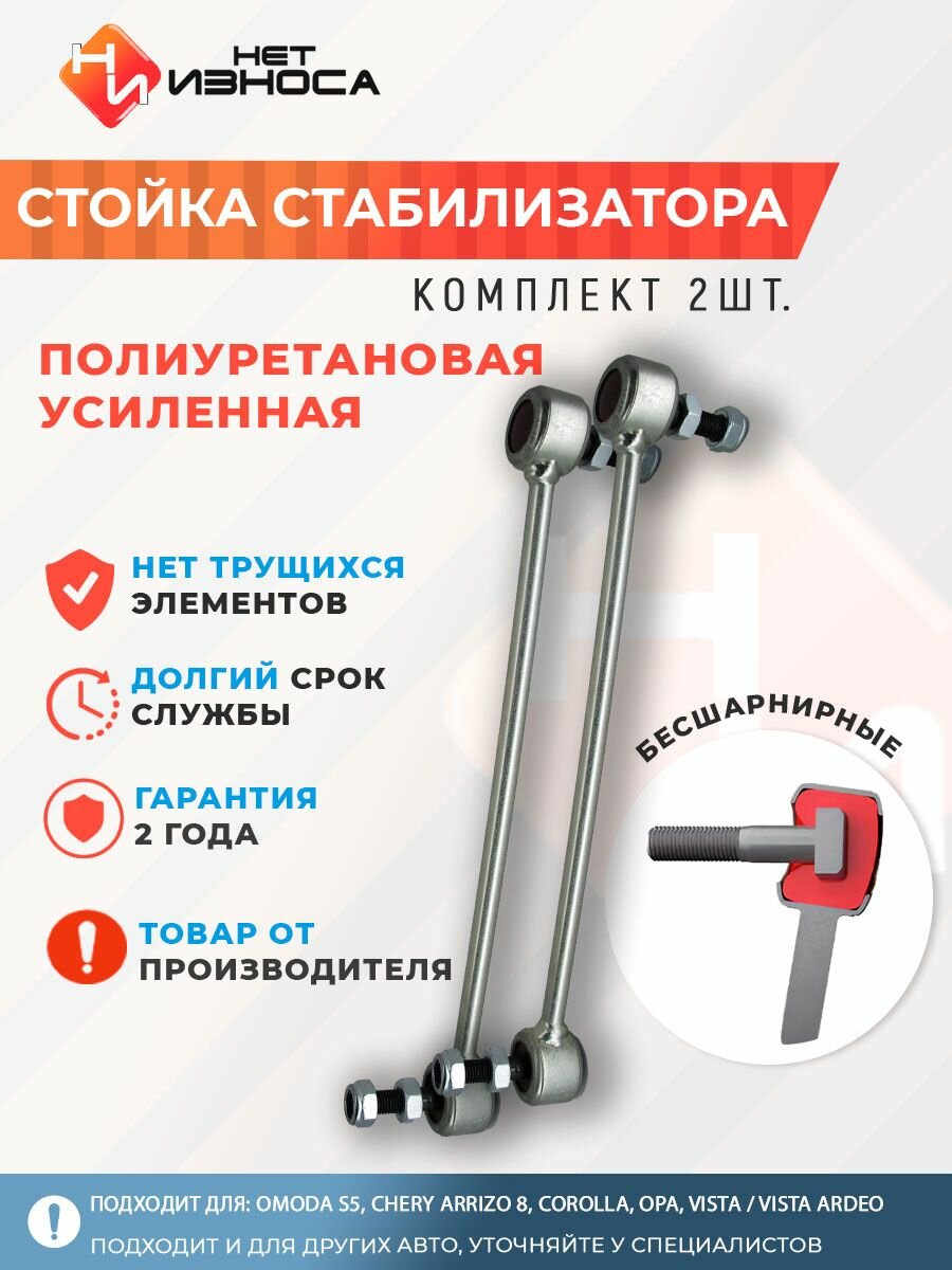 Стойки стабилизатора полиуретановые усиленные NL009 (комплект 2 штуки) Omoda S5, Chery Arrizo 8, COROLLA, OPA, VISTA / VISTA ARDEO, Exceed RX