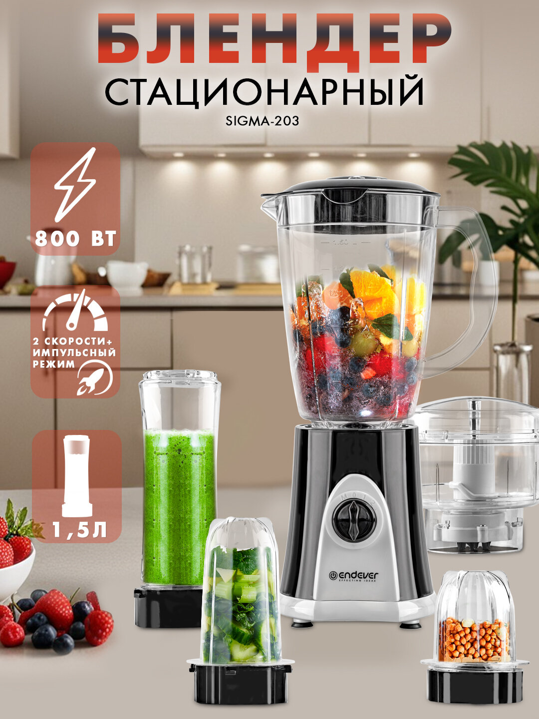 Блендер стационарный 5в1: чаша-измельчитель, фитнес бутылка, насадка-измельчитель, насадка-кофемолка ENDEVER SIGMA-203