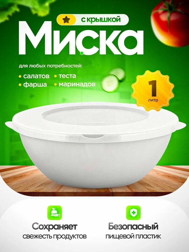 Миска Plast Team HELSINKI 1 л пластик с крышкой белая мытьё в посудомойке