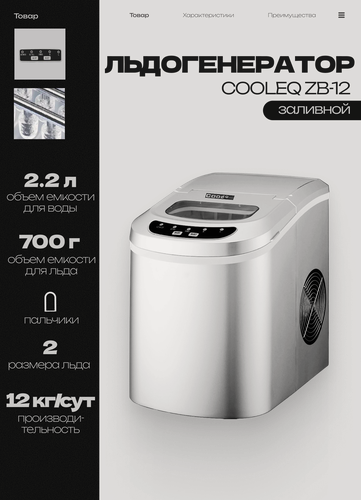 Изображение товара Льдогенератор COOLEQ ZB-12 пальчиковый. Ледогенератор заливной. Генератор льда для кафе, бара, дома
