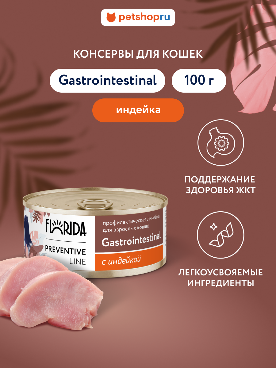 Florida Preventive Line Gastrointestinal Консервы для кошек для поддержания здоровья пищеварительной системы с индейкой 100 г