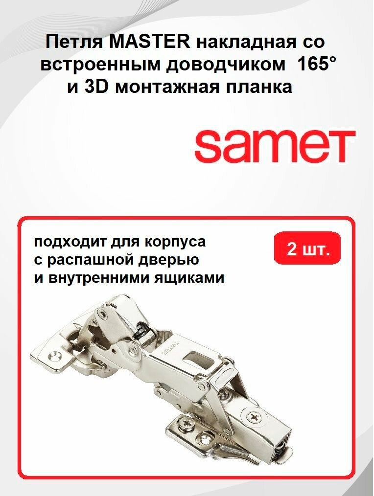 Петля мебельная SAMET MASTER со встроенным доводчиком Soft Close  открывание 165 градусов  накладная