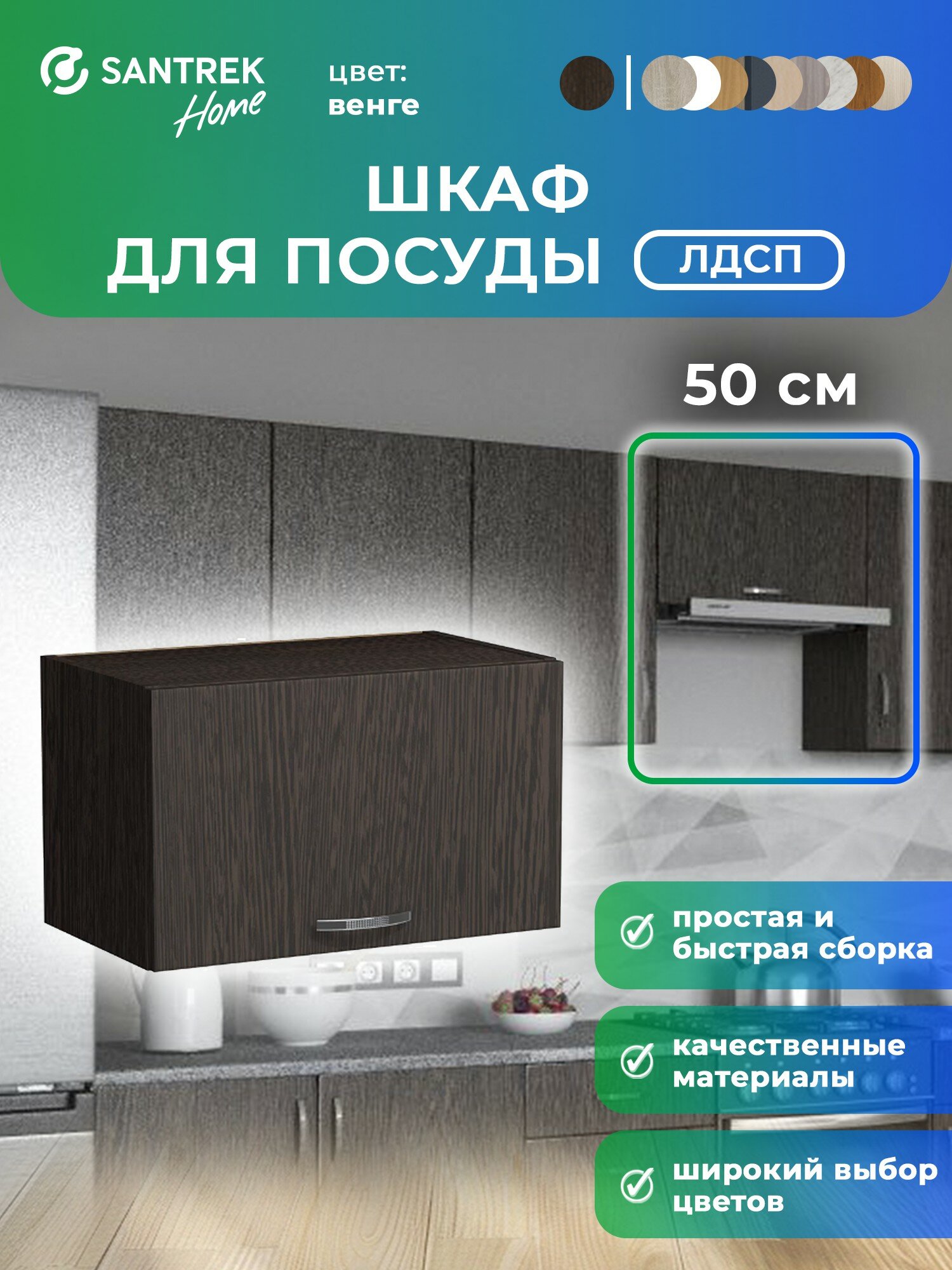 Кухонный гарнитур шкаф навесной под вытяжку ЛДСП 50 цвет венге