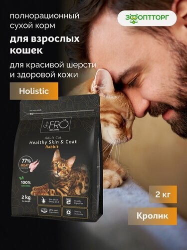 Изображение товара Сухой корм FRÖ полнорационный для взрослых кошек для красивой шерсти и здоровой кожи Кролик, 2 кг.