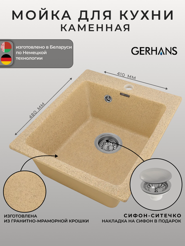Изображение товара Мойка для кухни Gerhans A10-21 Песочная 410х480мм (Беларусь)