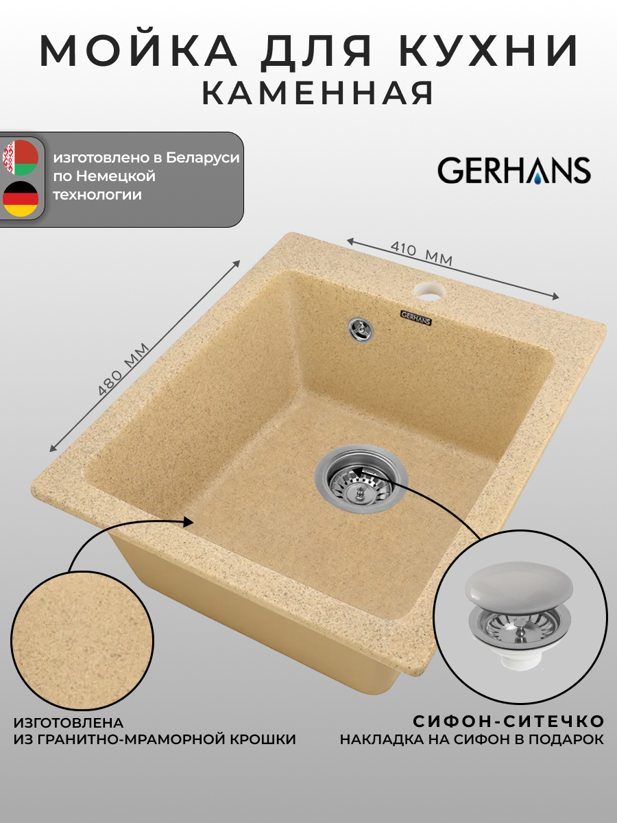 Мойка для кухни Gerhans A10-21 Песочная 410х480мм (Беларусь)