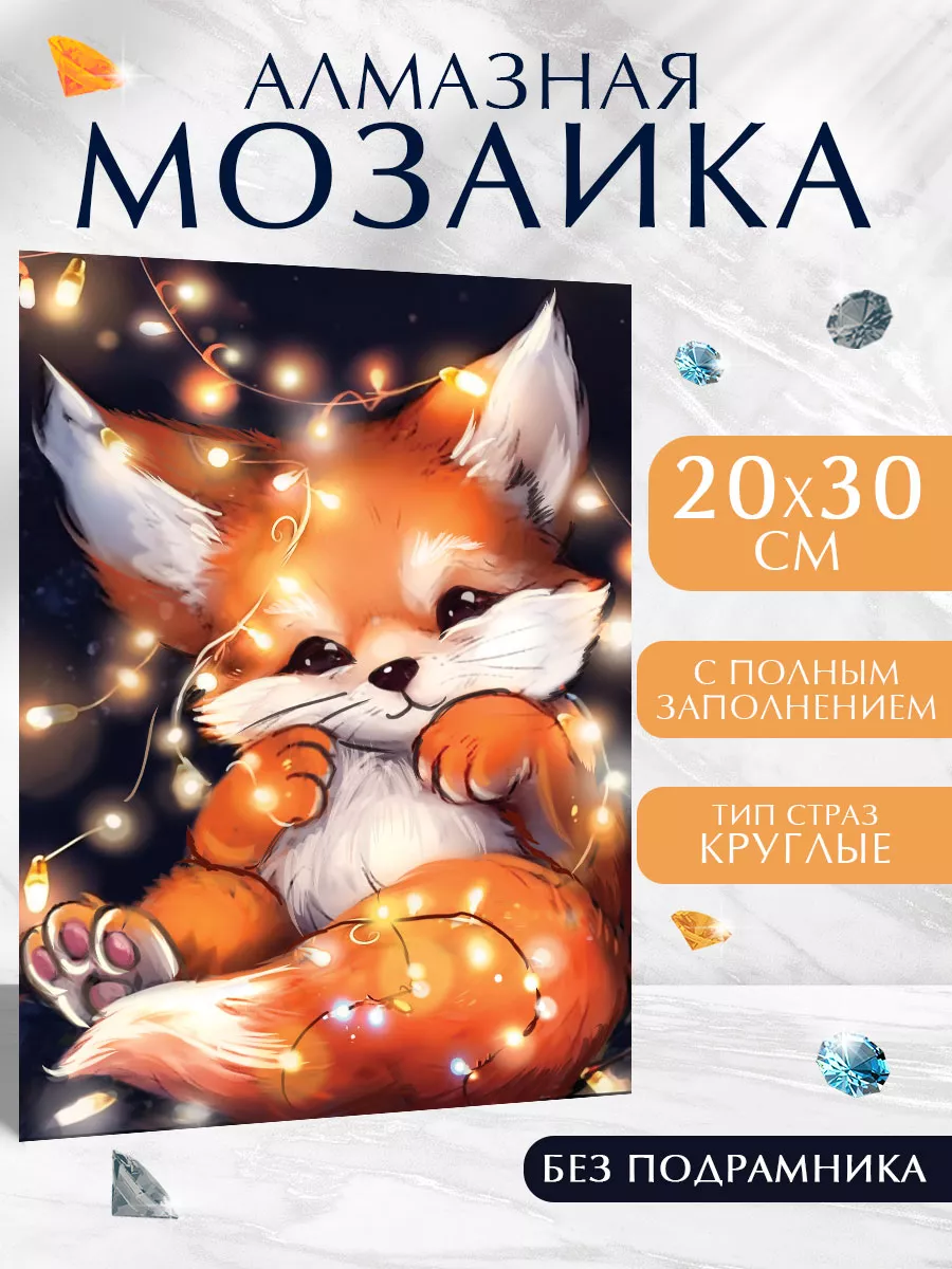 Алмазная мозаика с полным заполнением на холсте "Малыш лисенок" 20 х 30 см