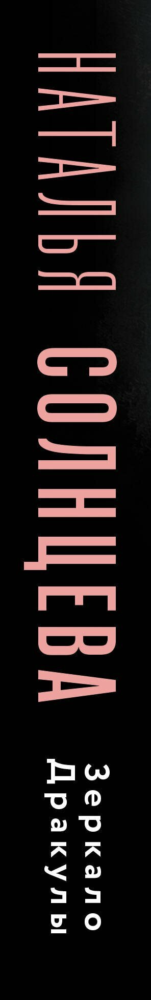 Зеркало Дракулы — фото 1